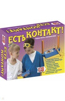 Есть контакт!Первые опыты с электричеством