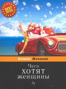 Блокнот "Чего хотят женщины" мини (BK37)