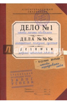 Ежедневник "Дело.Дела.Делишки" (ZK49)