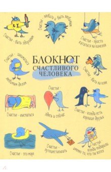 Блокнот Счастливого человека (RN040)