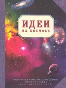 Блокнот "Идеи из космоса" (RN064)