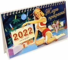 2022г.Календарь настол.домик Жизнь прекрасна,81350