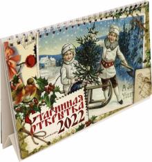 2022г.Календарь настол.домик Старин.открытка,81347