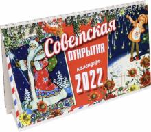 2022г.Календарь настол.домик Советс.открытка,81348