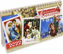 2022г.Календарь настол.домик Любим.праздники,81349