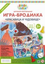 Красавица и чудовище. Детская настольная игра-бродилка