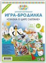 Сказка о Царе Салтане. Игры-ходилки