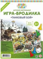 Танковый бой. Детская настольная игра-бродилка с фишками