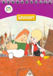 Блокнот А6 24л клет "Малыш и Карлсон" /СМФ 12061
