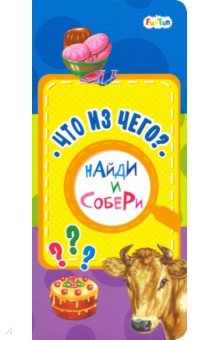 Что из чего?