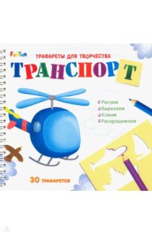 Трафареты для творчества "Транспорт"