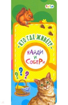 Кто где живет?