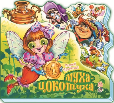 Муха-Цокотуха