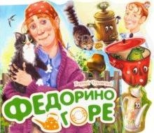 Федорино горе