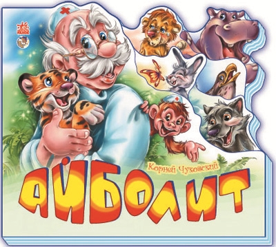 Айболит