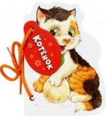 Котенок