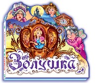 Золушка