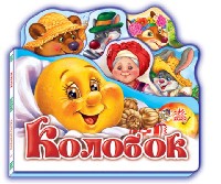 Колобок