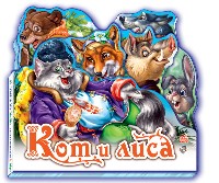 Кот и лиса