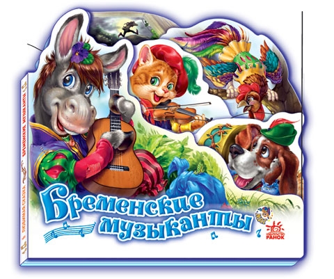 Бременские музыканты (мини)