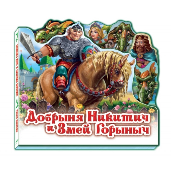 Добрыня Никитич и Змей Горыныч