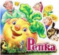 Репка