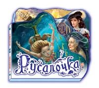 Русалочка