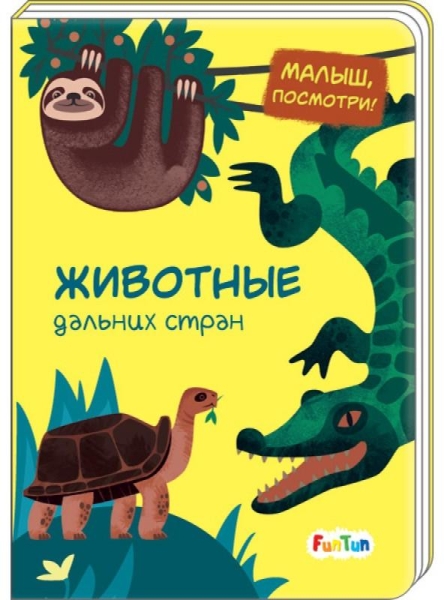 Животные дальних стран