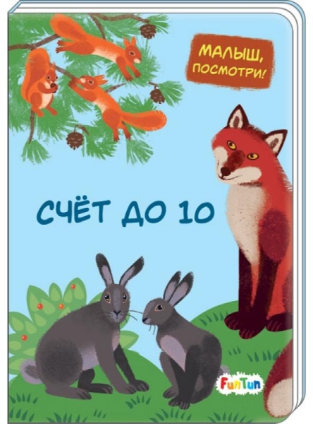 Счет до 10