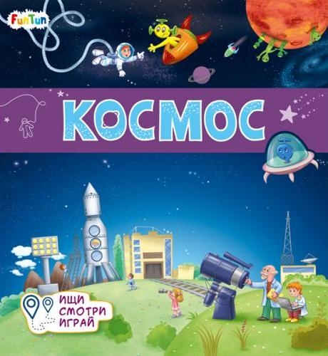 Книжки-коврики. Космос