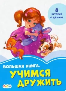 Большая книга. Учимся дружить