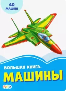 Большая книга. Машины