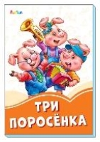 Три поросенка