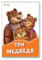 Три медведя