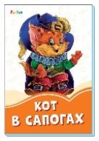 Кот в сапогах