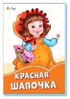 Красная шапочка