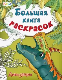 Большая книга раскрасок. Динозавры