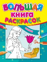 Большая книга раскрасок. Сказки