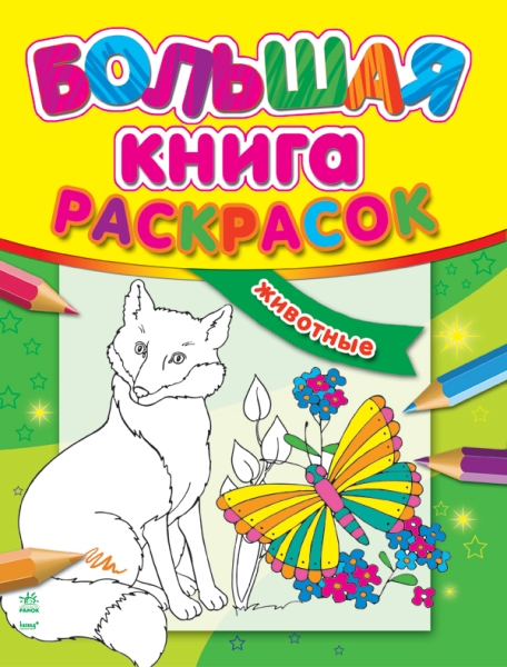 Большая книга раскрасок. Животные