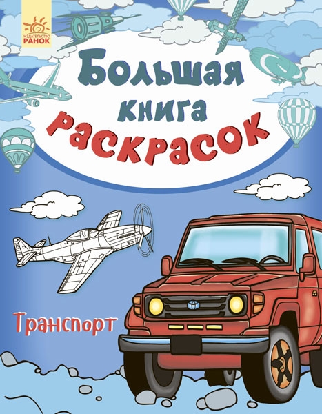 Большая книга раскрасок. Транспорт