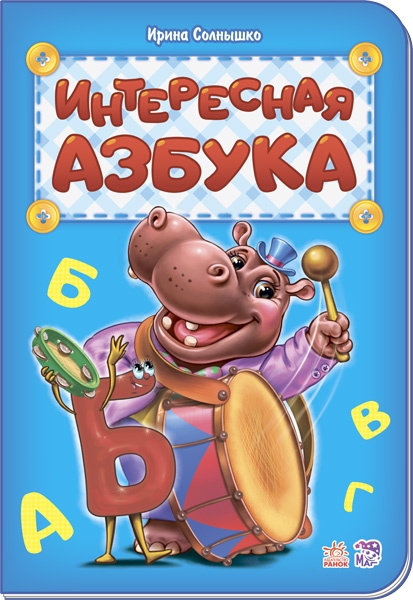 Интересная азбука