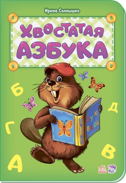 Хвостатая азбука