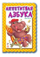 Аппетитная азбука