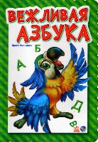 Вежливая азбука