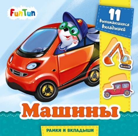 Машины