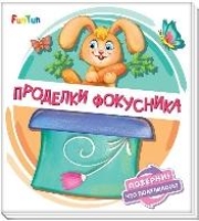 Проделки фокусника