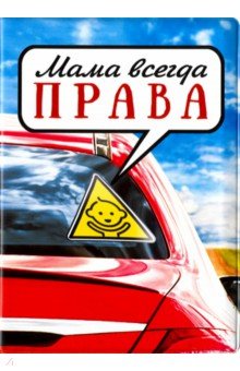 Обложка д/автодокументов "Мама всегда ПРАВА" RN356