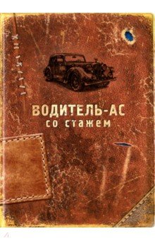 Обложка д/автодокум. "Водитель-ас со стажем" RN358