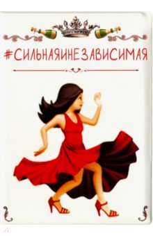 Обложка на паспорт "#СИЛЬНАЯИНЕЗАВИСИМАЯ" RN359