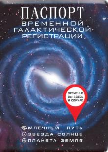 Обложка д/паспорта пласт."Врем.галакт.рег."(RN364)